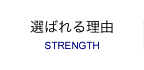 選ばれる理由