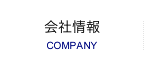 会社情報